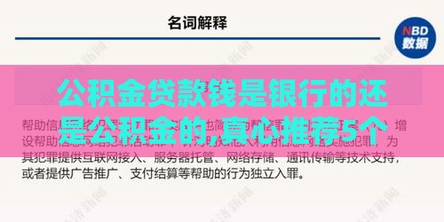 公积金贷款钱是银行的还是公积金的,真心推荐5个黑户550有口子有