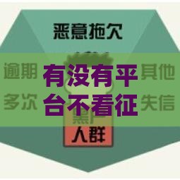 有没有平台不看征信的网贷,真心推荐5个黑户网贷包下口子