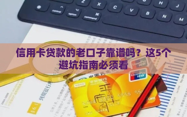 信用卡贷款的老口子靠谱吗？这5个避坑指南必须看