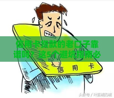 信用卡贷款的老口子靠谱吗？这5个避坑指南必须看