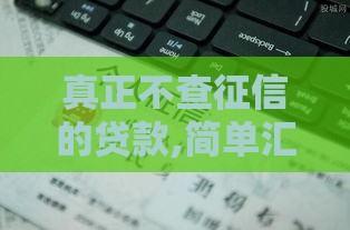 真正不查征信的贷款,简单汇总5个黑户下钱新口子