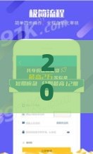 20周岁贷款平台,全网收集5个黑户专下口子 20周岁贷款平台,全网收集5个黑户专下口子