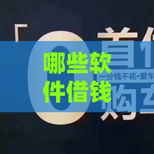 哪些软件借钱不看征信,真心推荐5个黑户夜间下款口子