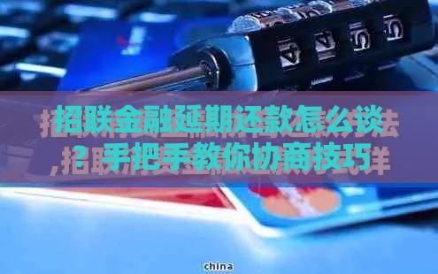 招联金融延期还款怎么谈？手把手教你协商技巧