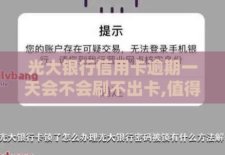 光大银行信用卡逾期一天会不会刷不出卡,值得收藏的5个微信500黑户口子 光大银行信用卡逾期一天会不会刷不出卡,值得收藏的5个微信500黑户口子