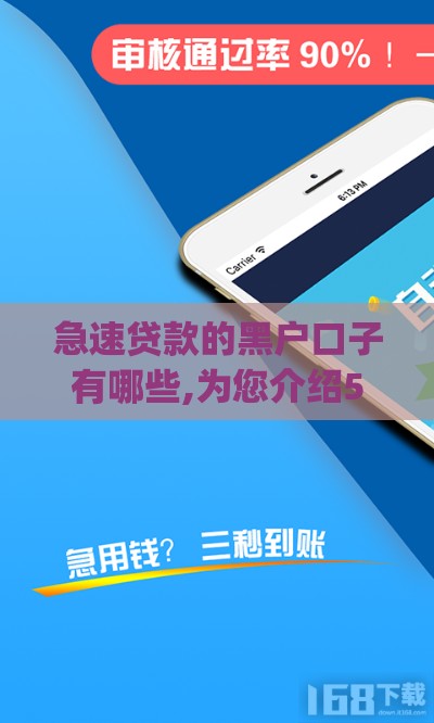 急速贷款的黑户口子有哪些,为您介绍5款借钱app切莫错过