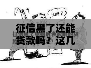 征信黑了还能贷款吗？这几个方法或许能帮你！