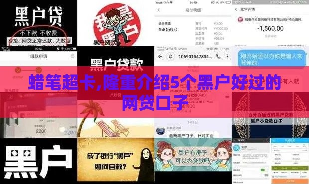 蜡笔超卡,隆重介绍5个黑户好过的网贷口子