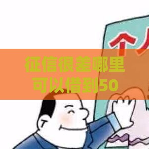 征信很差哪里可以借到5000,整合5款黑户强制下款的口子 征信很差哪里可以借到5000,整合5款黑户强制下款的口子