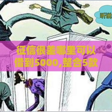 征信很差哪里可以借到5000,整合5款黑户强制下款的口子 征信很差哪里可以借到5000,整合5款黑户强制下款的口子