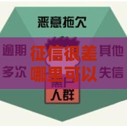 征信很差哪里可以借到5000,整合5款黑户强制下款的口子 征信很差哪里可以借到5000,整合5款黑户强制下款的口子