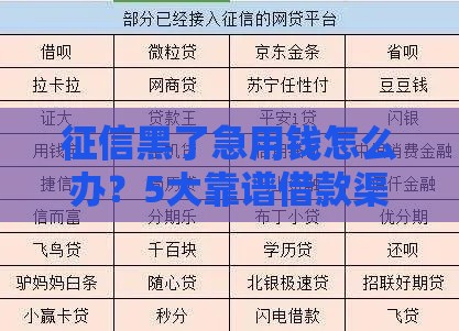 征信黑了急用钱怎么办？5大靠谱借款渠道推荐！