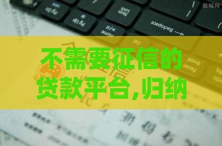 不需要征信的贷款平台,归纳整理5个黑户口子三件套