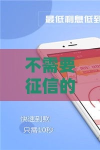 不需要征信的贷款平台,归纳整理5个黑户口子三件套