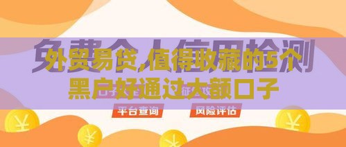 外贸易贷,值得收藏的5个黑户好通过大额口子