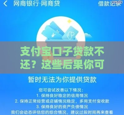 支付宝口子贷款不还？这些后果你可能想不到！
