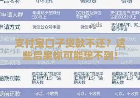 支付宝口子贷款不还？这些后果你可能想不到！