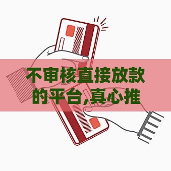 不审核直接放款的平台,真心推荐5个黑户一个月口子