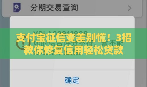 支付宝征信变差别慌！3招教你修复信用轻松贷款