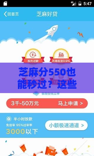 芝麻分550也能秒过？这些贷款方法靠谱吗？实测避坑指南