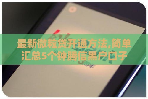 最新微粒贷开通方法,简单汇总5个钟腾信黑户口子