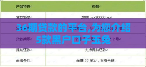 36期贷款的平台,为您介绍5款黑户口子玉兔