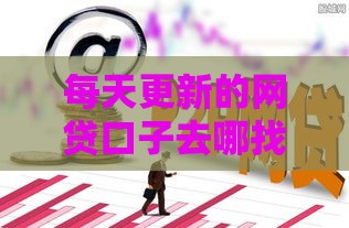 每天更新的网贷口子去哪找,隆重介绍5个有黑户借钱的口子