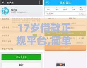 17岁借款正规平台,简单汇总5个黑户借款口子l