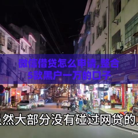 微信借贷怎么申请,整合5款黑户一万的口子