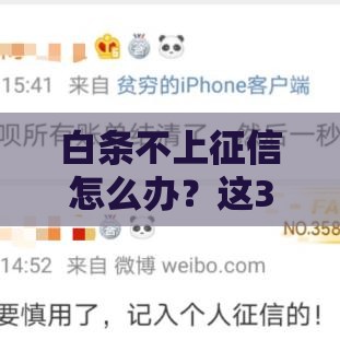 白条不上征信怎么办？这3招教你正确处理