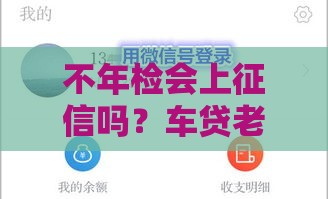 不年检会上征信吗？车贷老司机告诉你真相