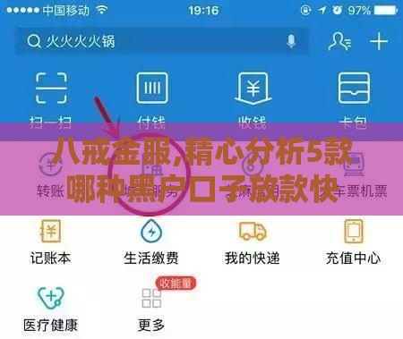 八戒金服,精心分析5款哪种黑户口子放款快