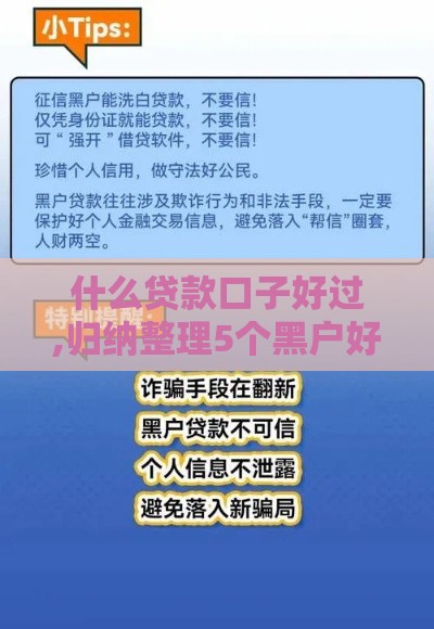 什么贷款口子好过,归纳整理5个黑户好贷的口子