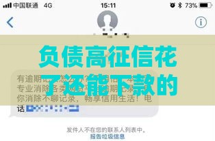 负债高征信花了还能下款的平台有哪些？急用钱必看这8家正规渠道！