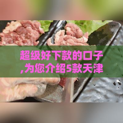 超级好下款的口子,为您介绍5款天津黑户口子
