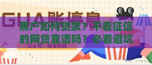 黑户如何贷款？不看征信的网贷靠谱吗？必看避坑指南！