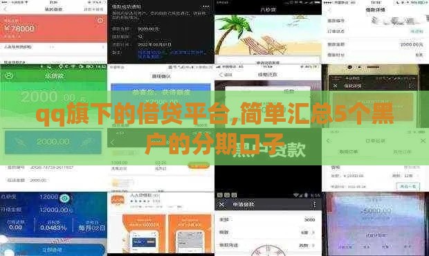 qq旗下的借贷平台,简单汇总5个黑户的分期口子