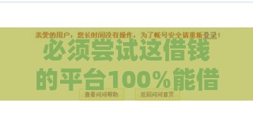 必须尝试这借钱的平台100%能借到,值得收藏的5个黑户贷款急下款口子