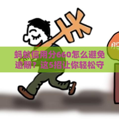 蚂蚁信用分660怎么避免逾期？这5招让你轻松守住信用！