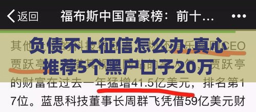 负债不上征信怎么办,真心推荐5个黑户口子20万