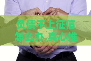 负债不上征信怎么办,真心推荐5个黑户口子20万