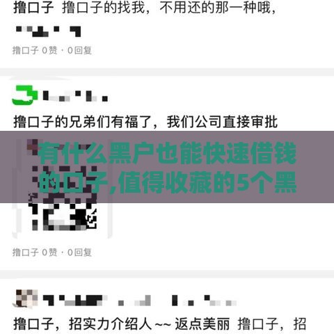 有什么黑户也能快速借钱的口子,值得收藏的5个黑户信用卡逾期口子