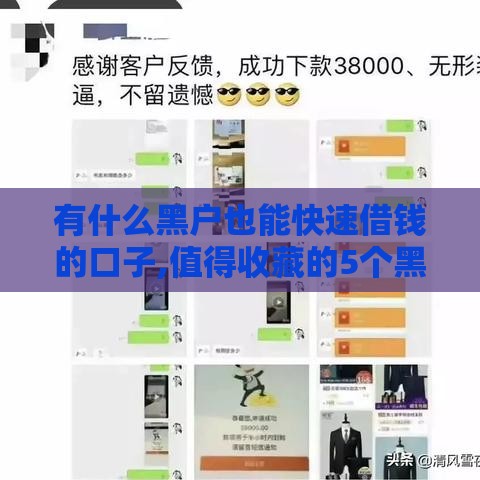有什么黑户也能快速借钱的口子,值得收藏的5个黑户信用卡逾期口子