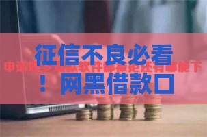 征信不良必看！网黑借款口子实用避坑指南