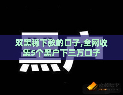 双黑稳下款的口子,全网收集5个黑户下三万口子