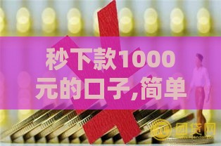 秒下款1000元的口子,简单汇总5个黑户分期付款口子