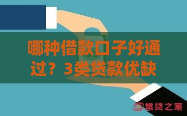 哪种借款口子好通过？3类贷款优缺点全解析！