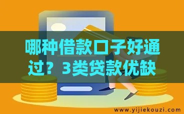 哪种借款口子好通过？3类贷款优缺点全解析！