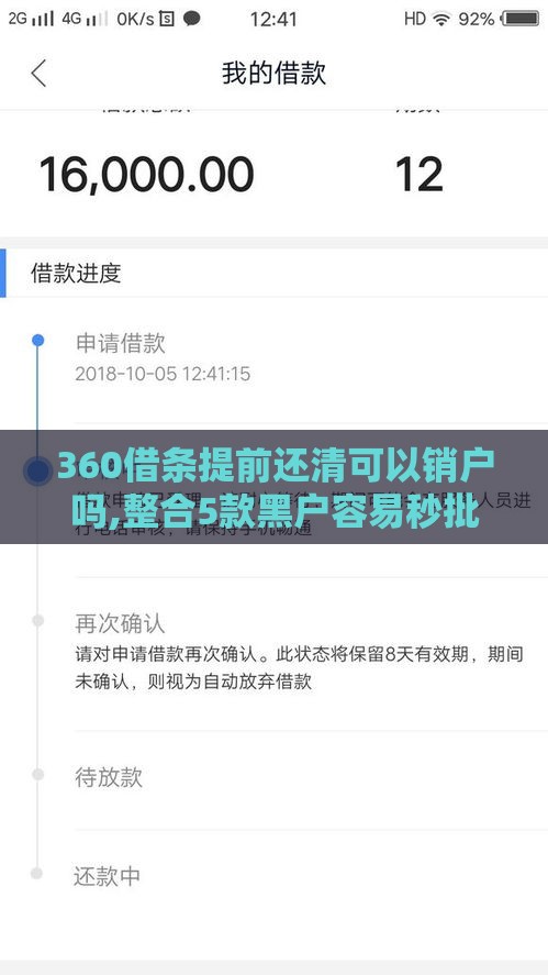 360借条提前还清可以销户吗,整合5款黑户容易秒批的口子