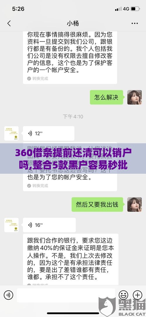 360借条提前还清可以销户吗,整合5款黑户容易秒批的口子